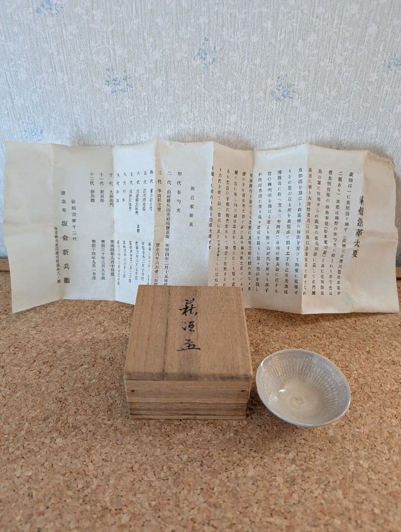 萩焼宗家 十二代 坂倉新兵衛 平盃（共箱・由緒書付き） Yahoo!オークション -「十二代坂倉新兵衛」の落札相場・落札価格
