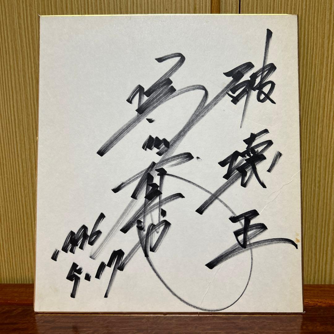 破壊王 橋本真也 直筆サイン サイン色紙 サイン 色紙 直筆 プロレス