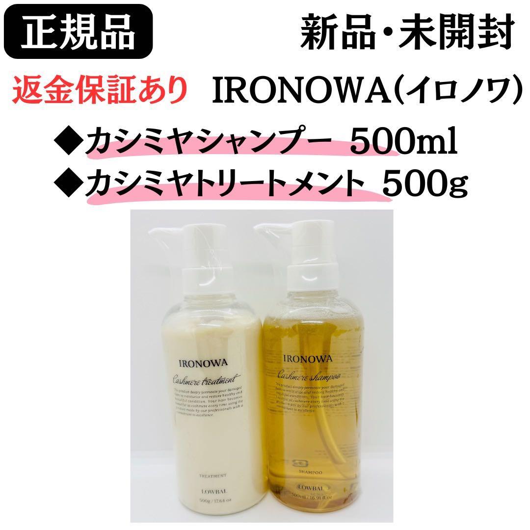 イロノワ カシミヤシャンプー500mL＋ カシミヤトリートメント500g 正規品