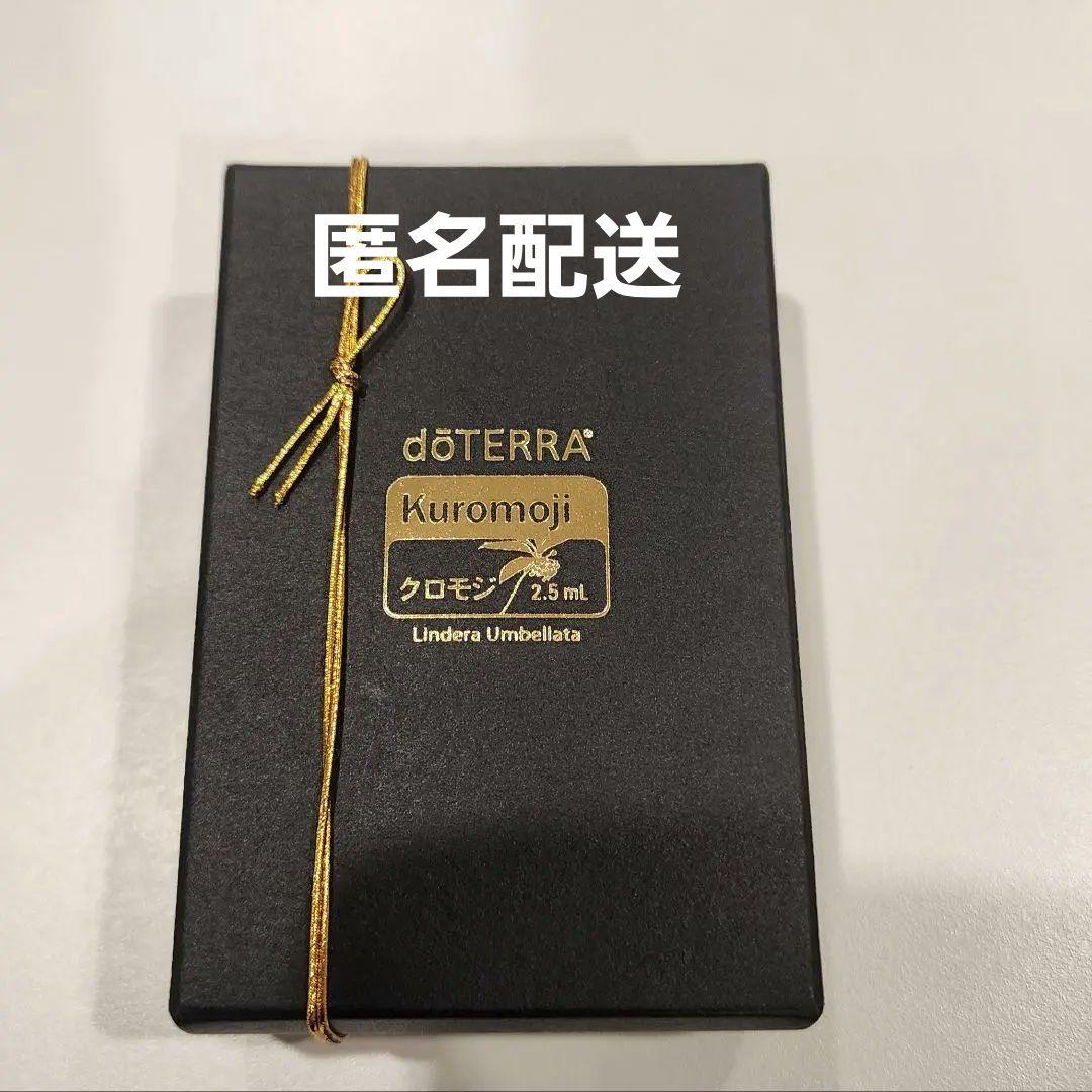 doTERRAドテラ Kuromoji エッセンシャルオイル 2.5mL
