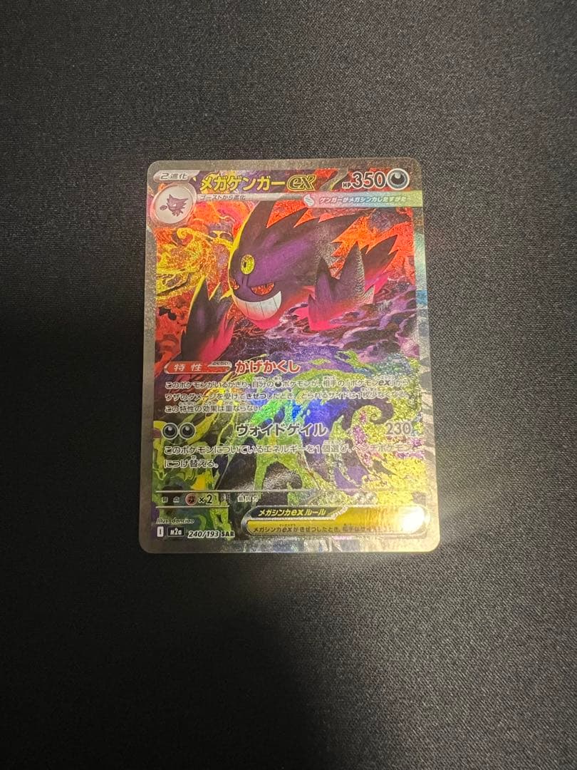 T*様 SAR メガゲンガーEX 美品 ポケカ】メガゲンガーex(SAR)人気の理由と価格相場を徹底解説