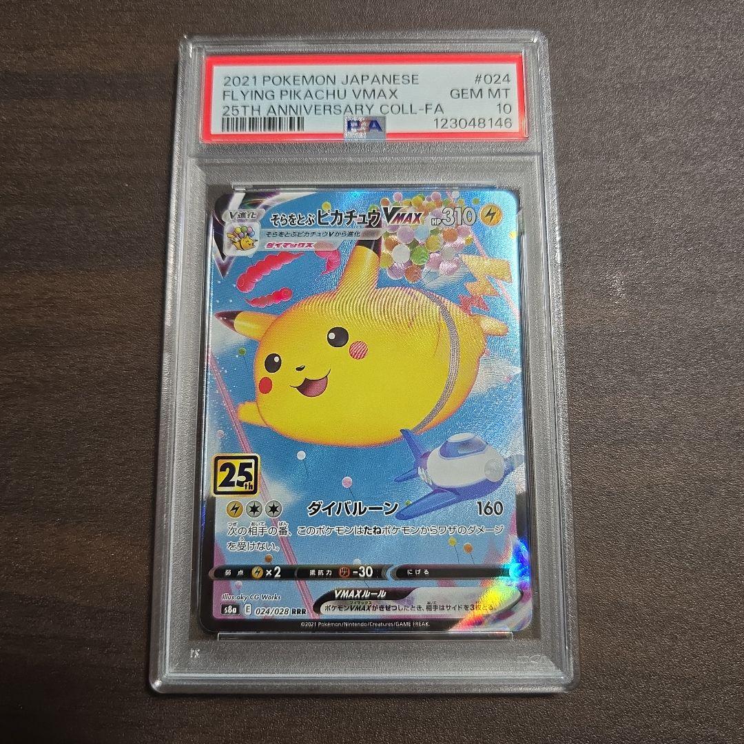 そらをとぶピカチュウVMAX(25th){024/028} PSA 10