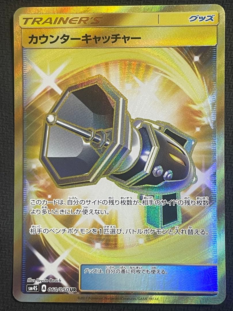 ポケモンカード　カウンターキャッチャー　UR SM