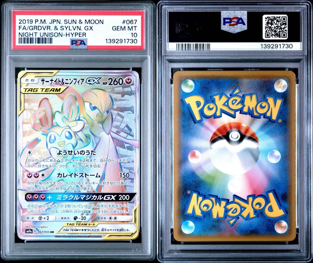 PSA10 サーナイト＆ニンフィアGX 067/055 HR ポケモンカード - メルカリ