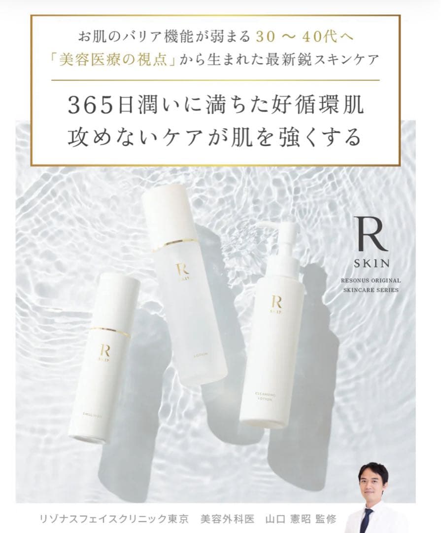 R SKIN ベーシックセット