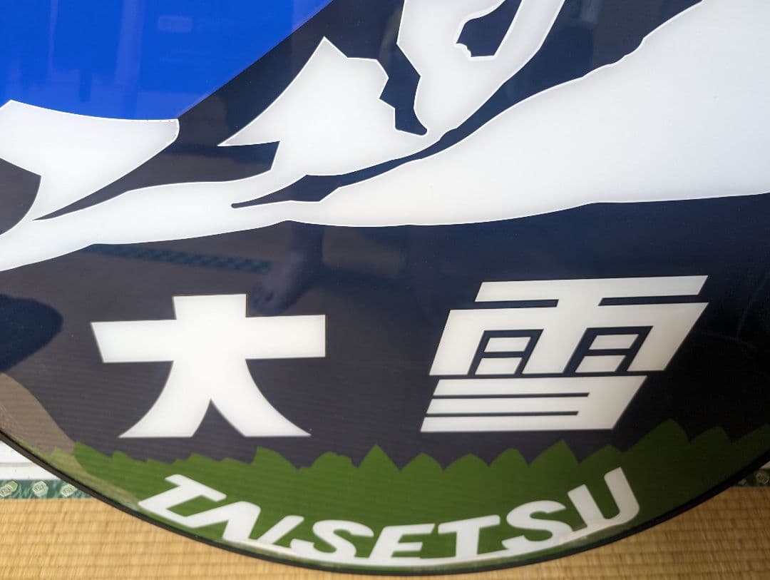 急行大雪ヘッドマーク