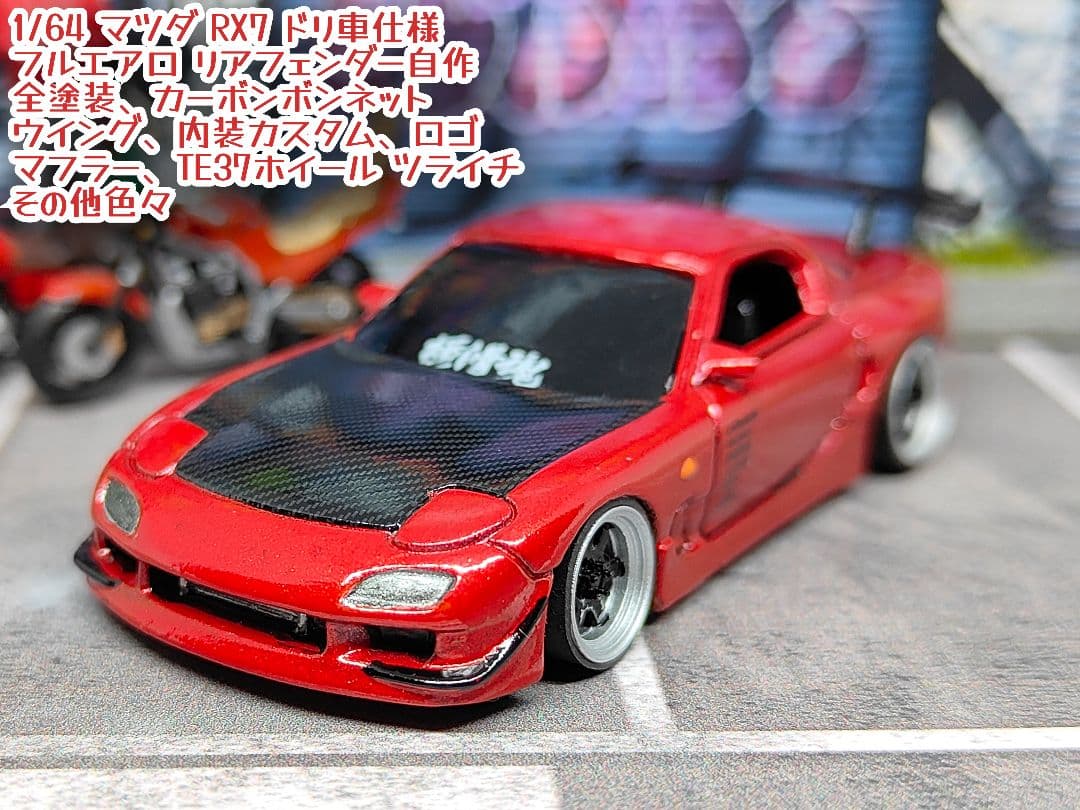 トミカ改造 マツダ RX7 ドリ車仕様 フルエアロ 赤 深リムホットウィール