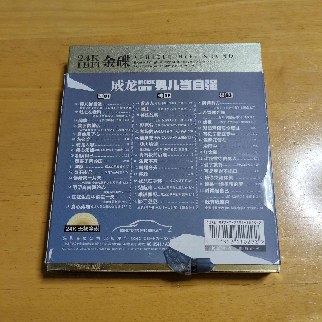 成龙 男儿当自强 3CD 24K HiFi 中国版