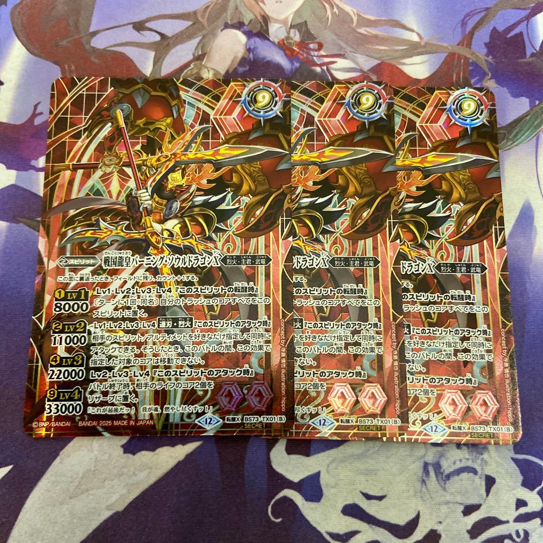 バーニング・ソウルドラゴンX 転醒X 3枚 シークレット バトルスピリッツ