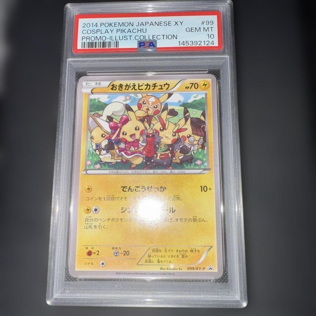 おきがえピカチュウ PSA10 099/XY-P - メルカリ