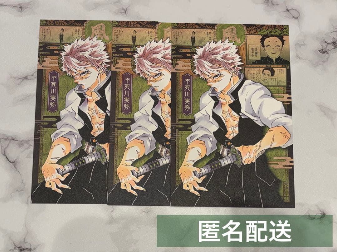 鬼滅の刃 不死川実弥 20巻 特装版特典 ポストカード - メルカリ