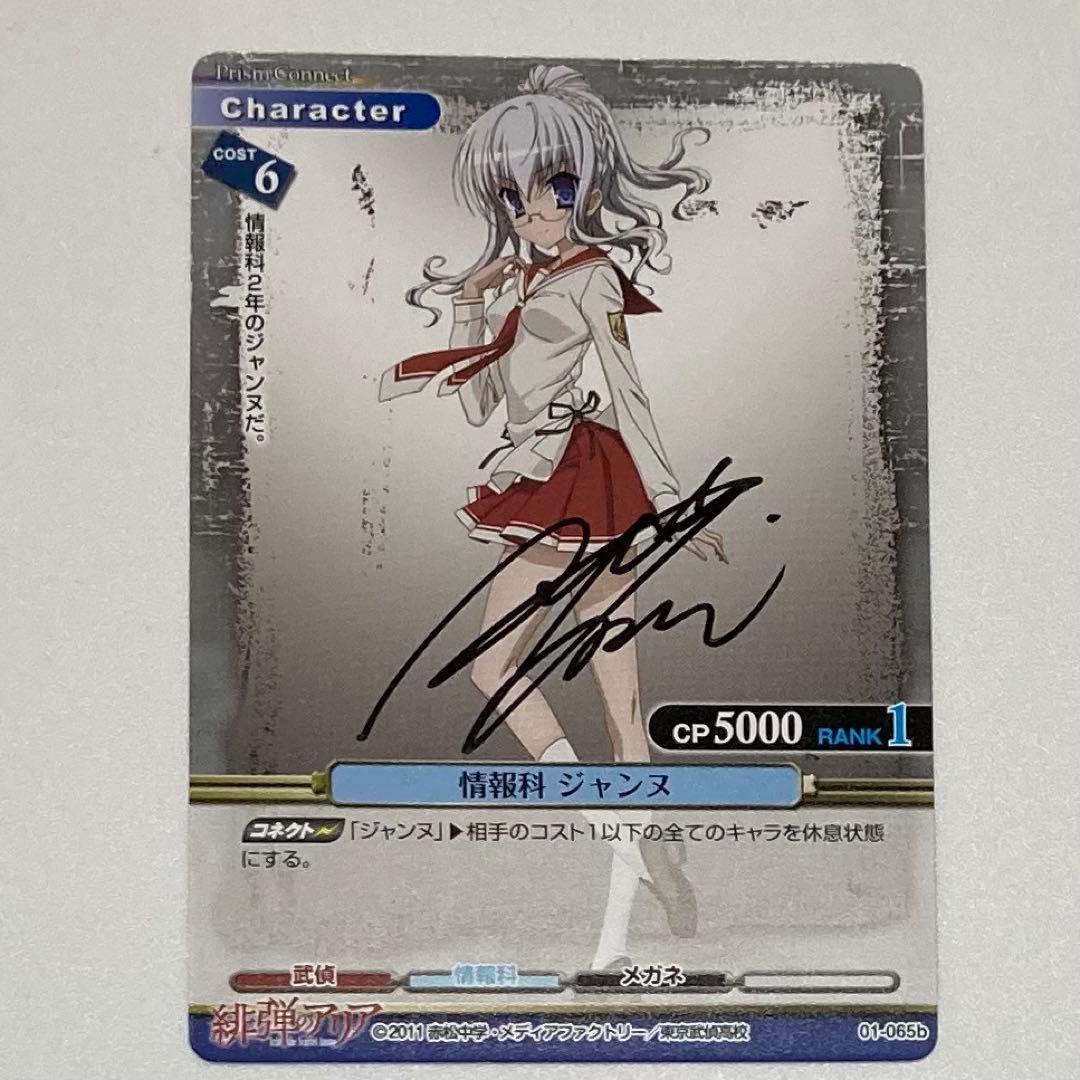 プリズムコネクト　緋弾のアリア　ジャンヌ　直筆サイン入り　カード 2026年最新】緋弾のアリアジャンヌの人気アイテム - メルカリ