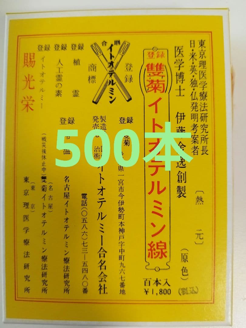 イトオテルミー　500本！温熱治療　健康グッズ