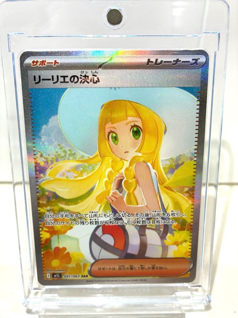 あ*う様 リーリエの決心 SARポケモンカード リーリエの決心(SAR)[M1L]の価格・値段と買取相場 - ポケカジラ
