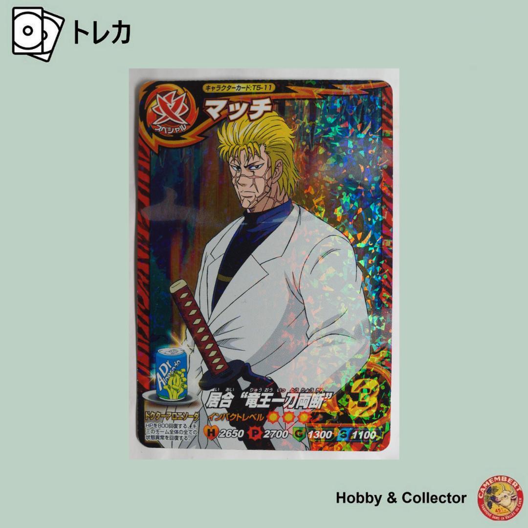マッチ T5-11 トリコ イタダキマスター ( #7792 ) - メルカリ