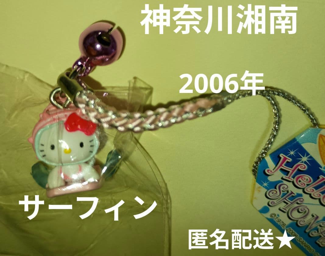 匿名配送☆ご当地キティ 湘南 神奈川限定 サーフィン 2006年 - メルカリ