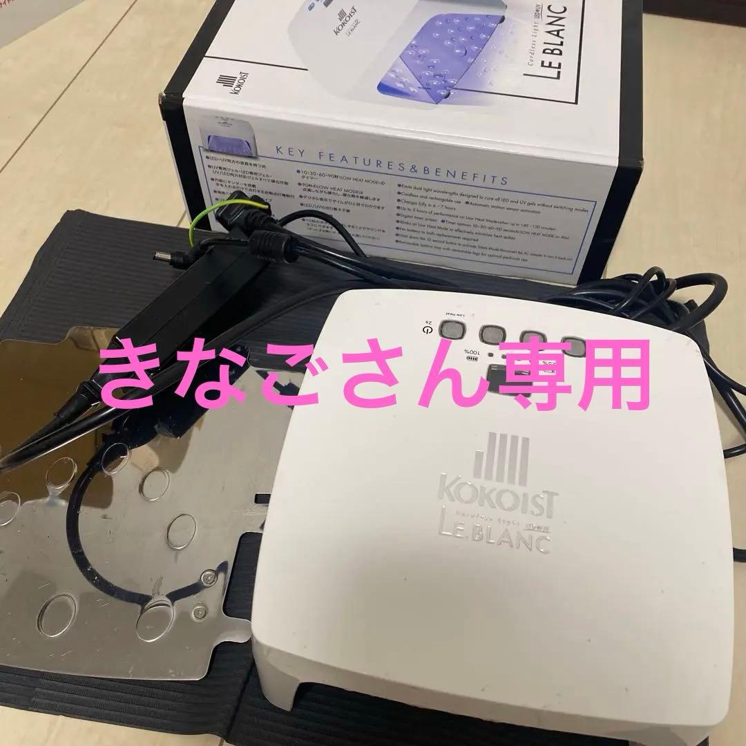 KOKOIST Le Blanc UV/LEDネイルライト
