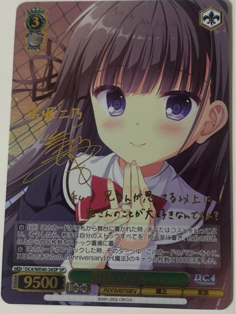 ヴァイスシュヴァルツ 指輪の交換 二乃 SP サイン　ダ・カーポ ヴァイスシュヴァルツ 指輪の交換 二乃 SP サイン ダ・カーポ
