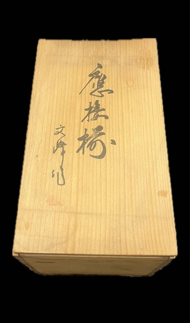 九谷焼 文峰心 時代物 金彩装飾壺 鷹椿 花瓶&灰皿セット