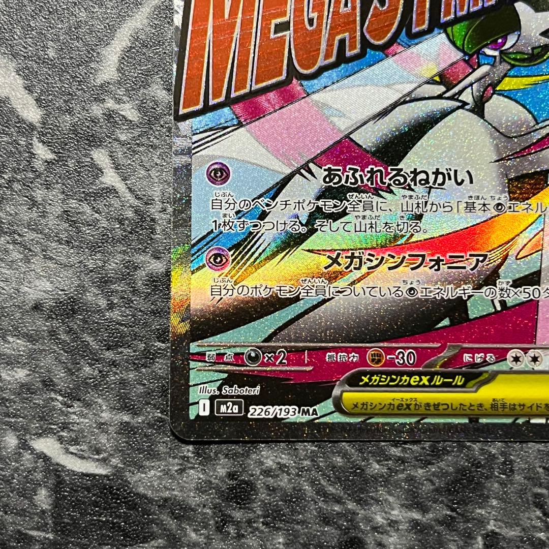 ポケモンカード メガサーナイトex MA 226/193 中国版エラー - メルカリ