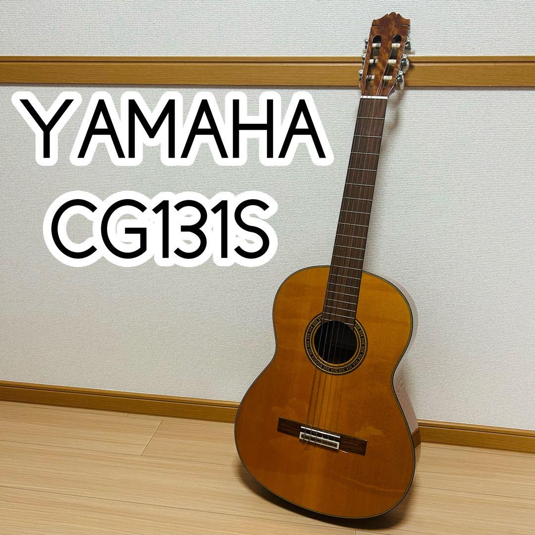 【美品】YAMAHA ヤマハ CG131S アコースティックギター　希少モデル