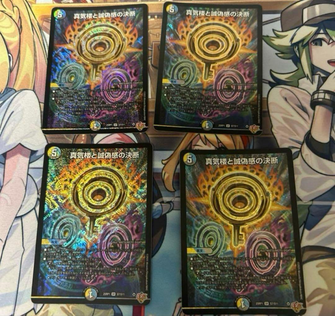 真気楼と誠偽感の決断　パーフェクトペテンシー4枚　29z