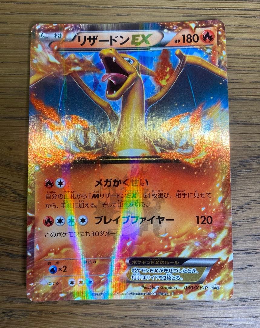 リザードンEX PROMO 030/XY-P　コロコロ