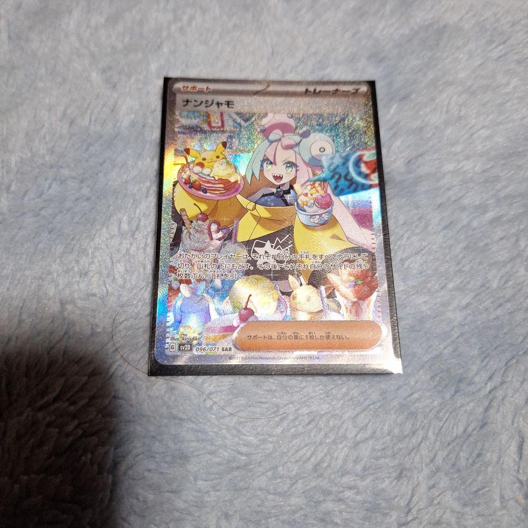 ま*お様 ナンジャモ SAR SV2D クレイバースト 096/071