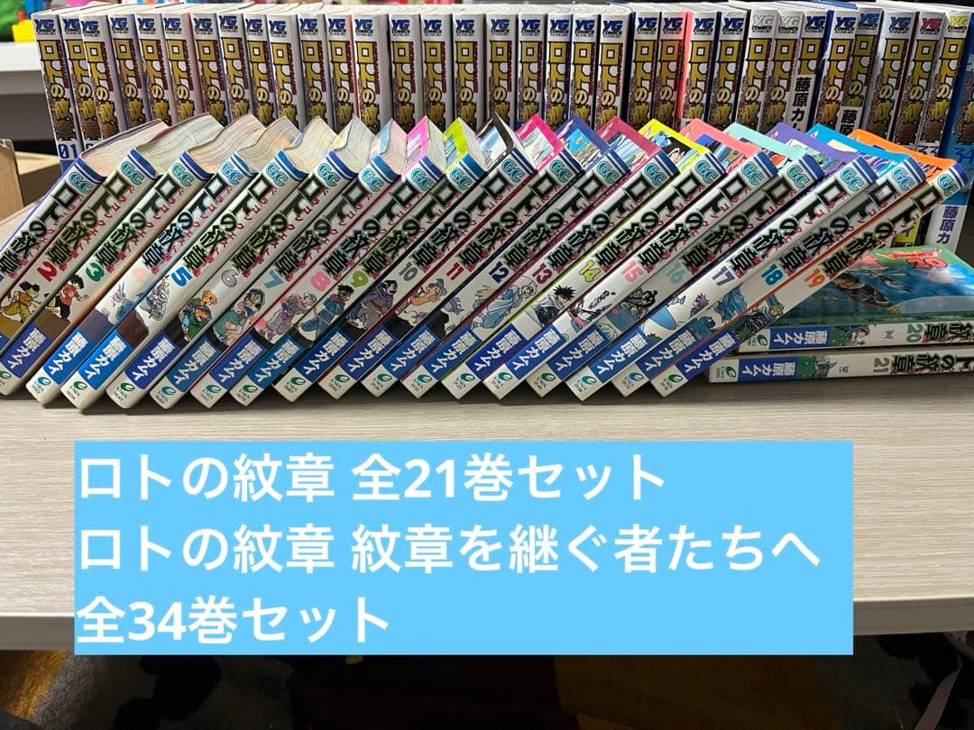 ロトの紋章　全21巻セット ロトの紋章　紋章を継ぐ者たちへ　全34巻セット