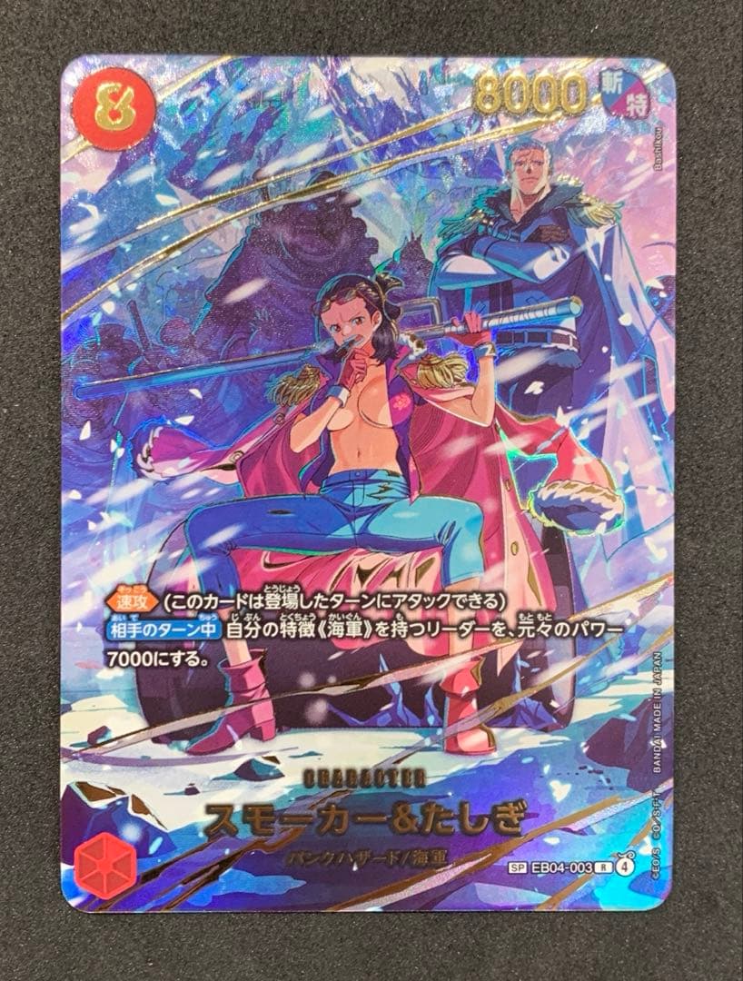 【美品】ワンピースカード　エッグヘッド　スモーカー&たしぎ SP スモーカー&たしぎ SP】 (EB04-003 R) エクストラブースター エッグ
