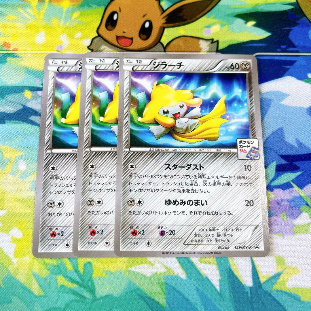 ポケモンカード ジラーチ ジムプロモ 129/XY-P 3枚