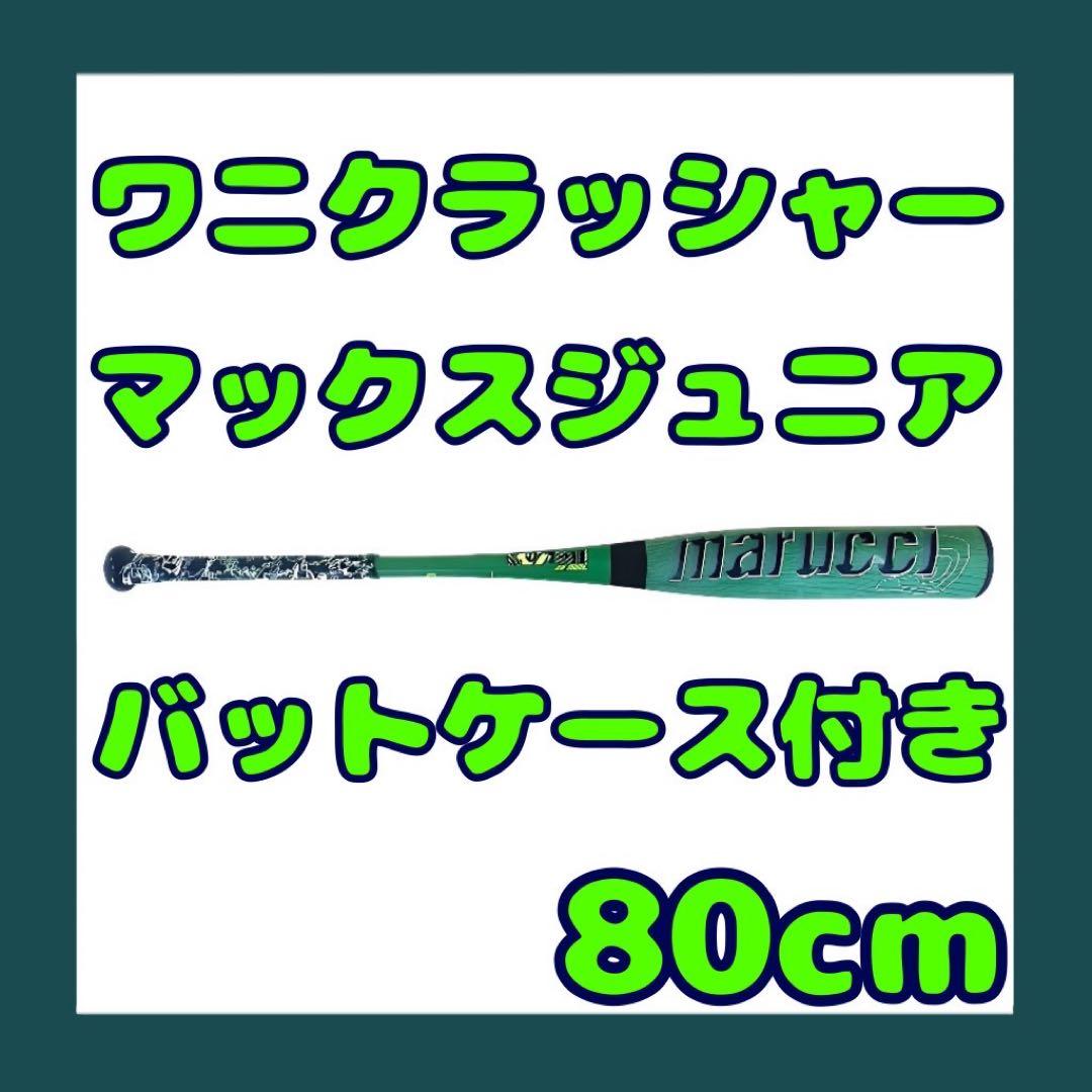 ♥️ワニクラッシャーマックスジュニア♥️ 80センチ♥️ バットケース付き早い者勝ち‼️
