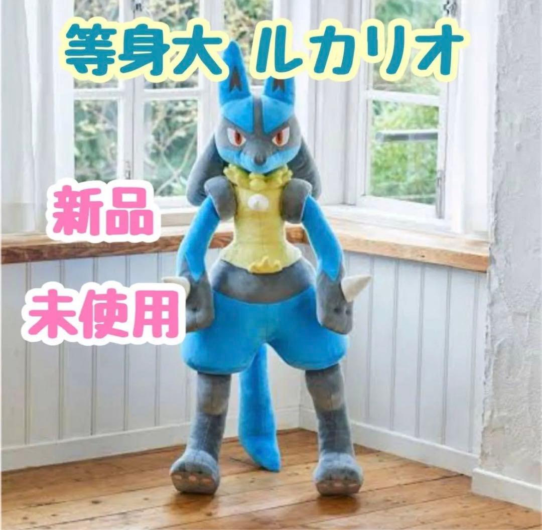 新品未開封】等身大ルカリオ【ポケモンセンターオリジナルぬいぐるみ