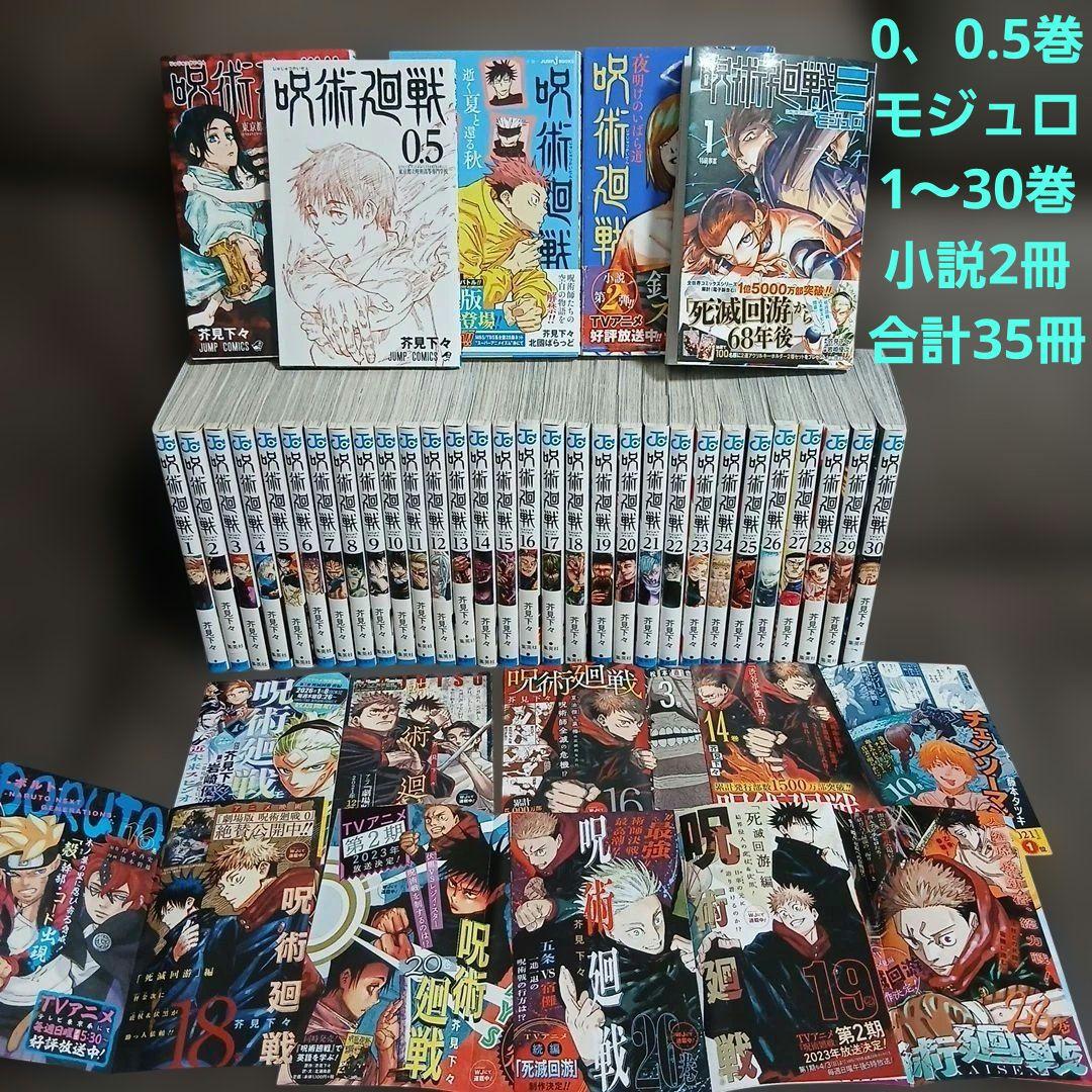 呪術廻戦　全巻　1～30巻　0巻　0.5巻　モジュロ1　小説2冊付　35冊セット 呪術廻戦 0巻～30巻 全巻 漫画 全巻セット劇場版 特典0 5巻 モジュロ 1