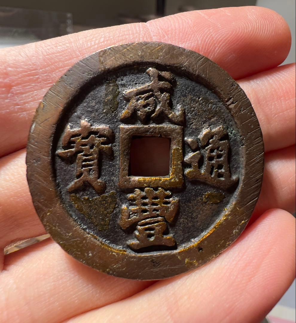 咸豊通宝　中国古銭　美品　外国　まとめ買い歓迎　本物保証 咸豊通宝 宝福局 当二十 中国 古銭 穴銭 美品 | ミスターコインズ