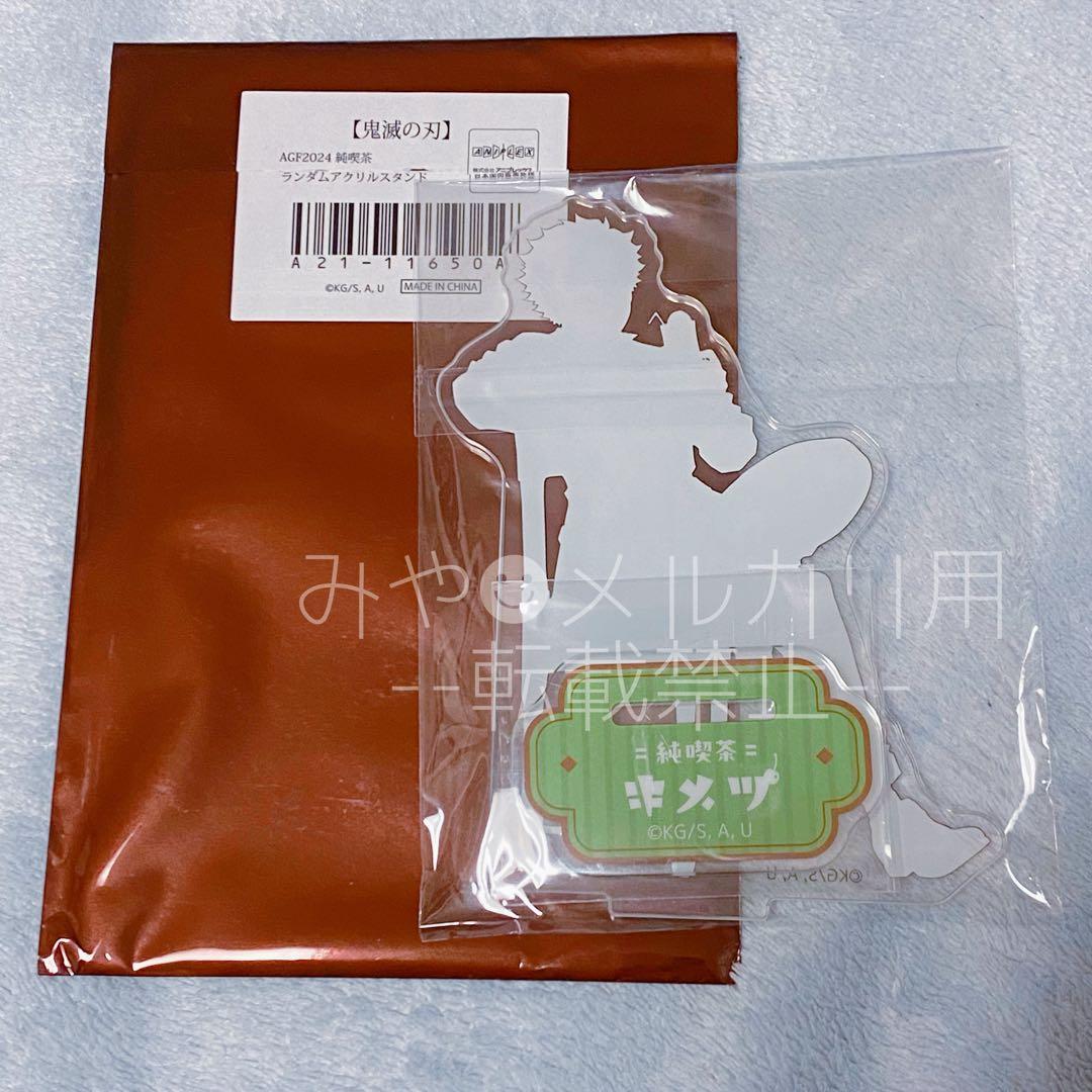 未開封]鬼滅の刃 AGF2024 純喫茶 アクリルスタンド 不死川実弥 - メルカリ