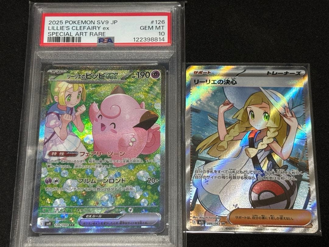 リーリエのピッピex SAR SV9 PSA10 / リリエの決心SR 完美品