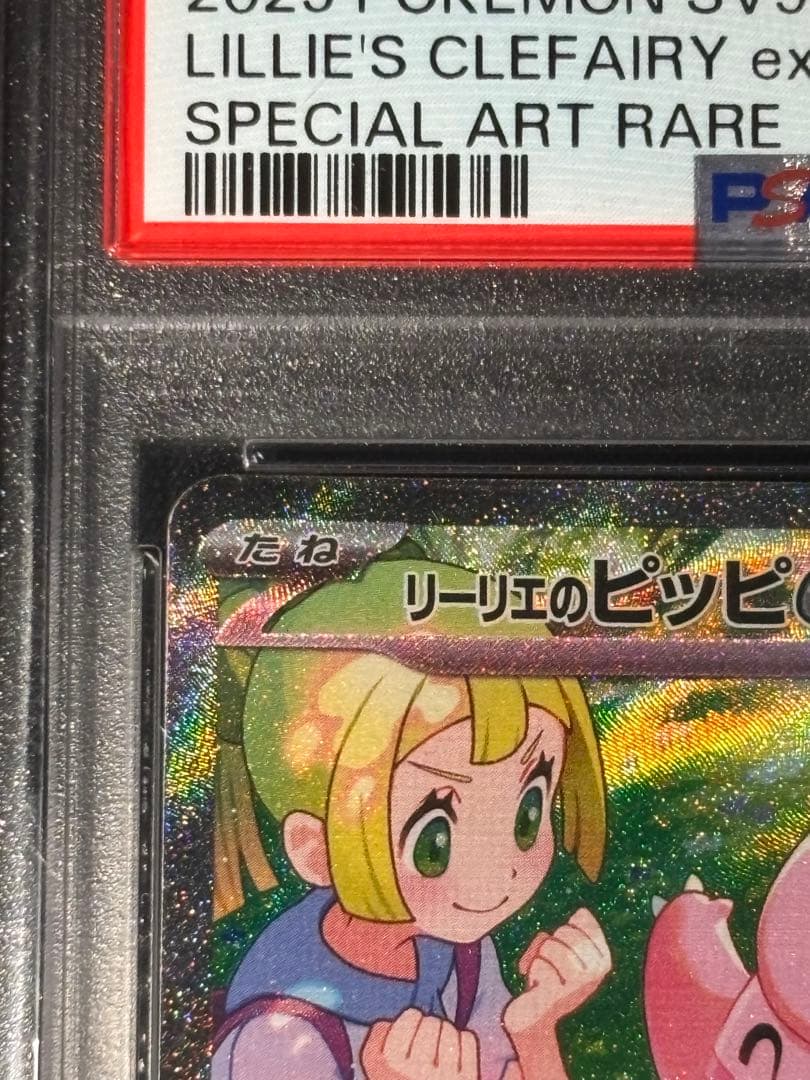 リーリエのピッピex SAR SV9 PSA10 / リリエの決心SR 完美品 - メルカリ