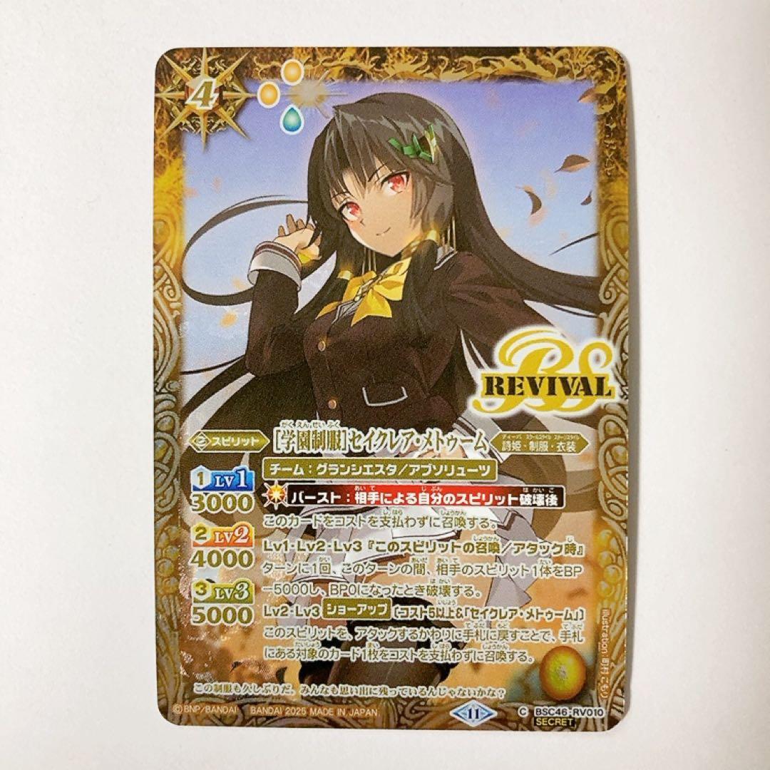 バトスピ [学園制服]セイクレア・メトゥーム シークレット - メルカリ