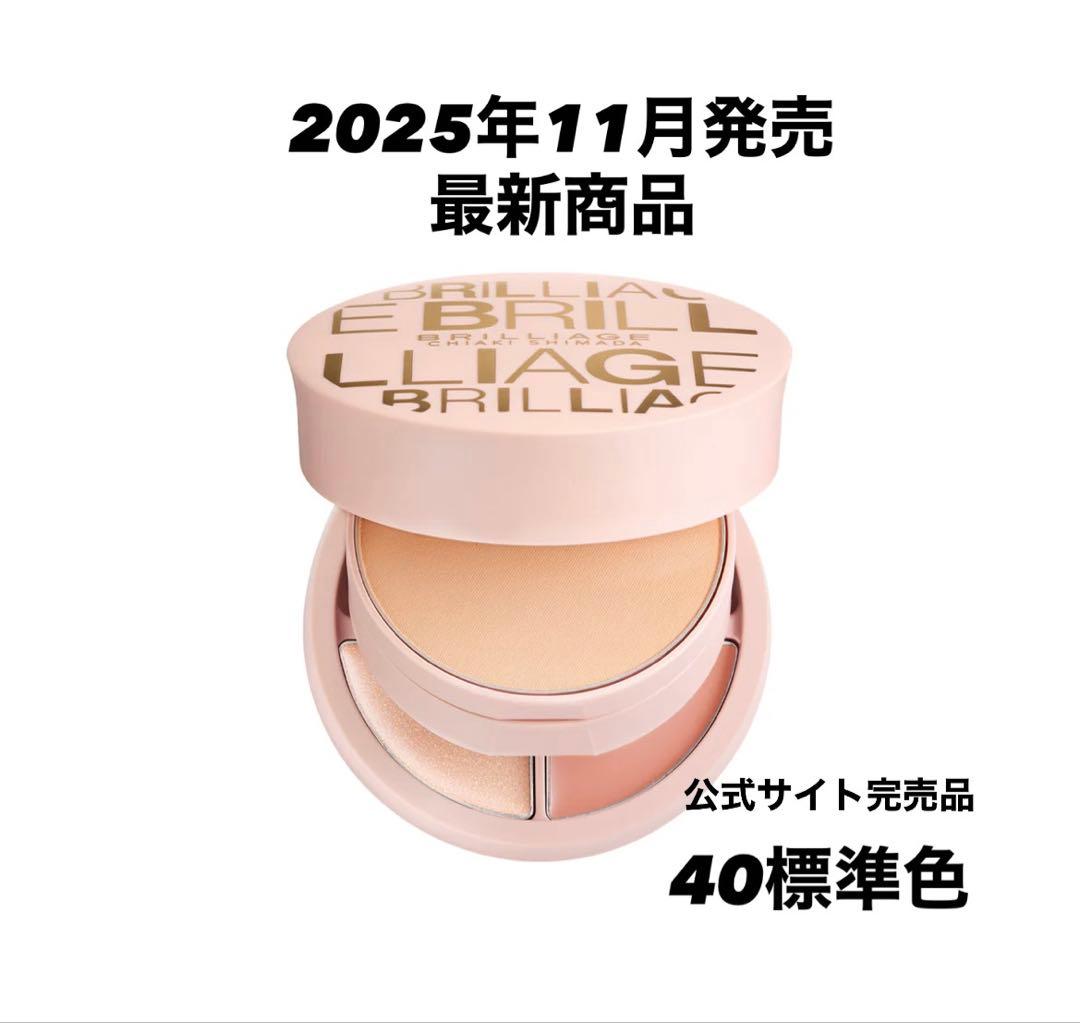 【新品未開封】ブリリアージュ パウダリーファンデーション 40標準色