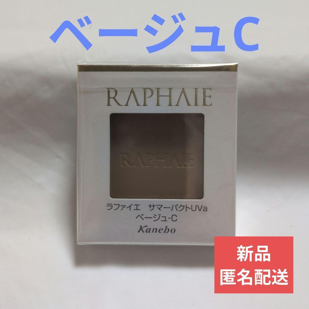 ラファイエ　RAPHAIE サマーパクトUVa　ベージュC　095401