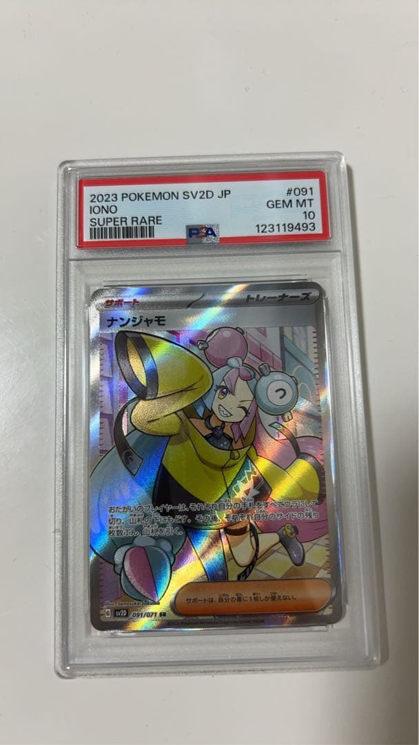 ナンジャモSR PSA10
