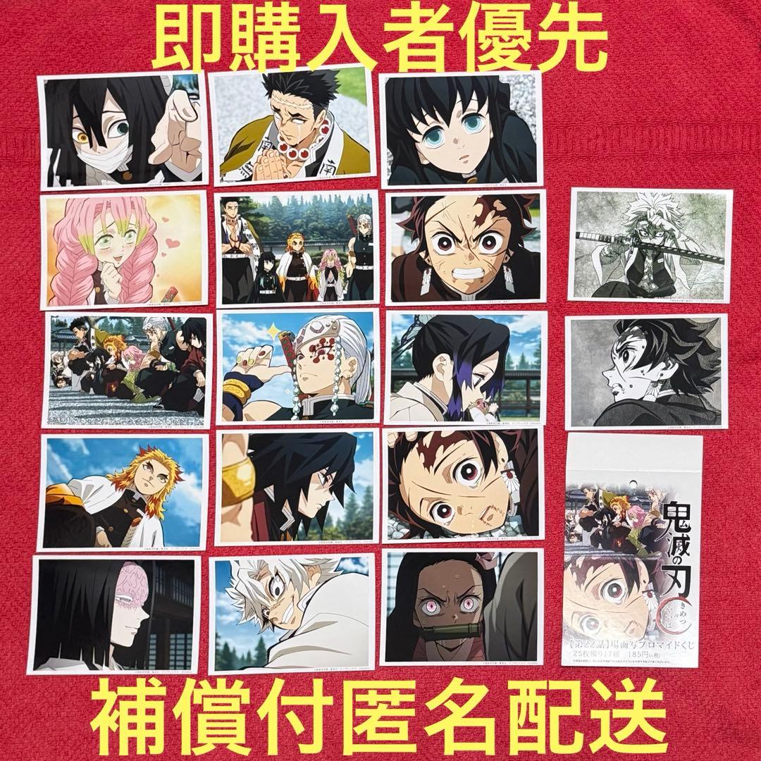 鬼滅の刃　場面写ブロマイドくじ　立志編　第22話　全種　コンプリート　柱合会議