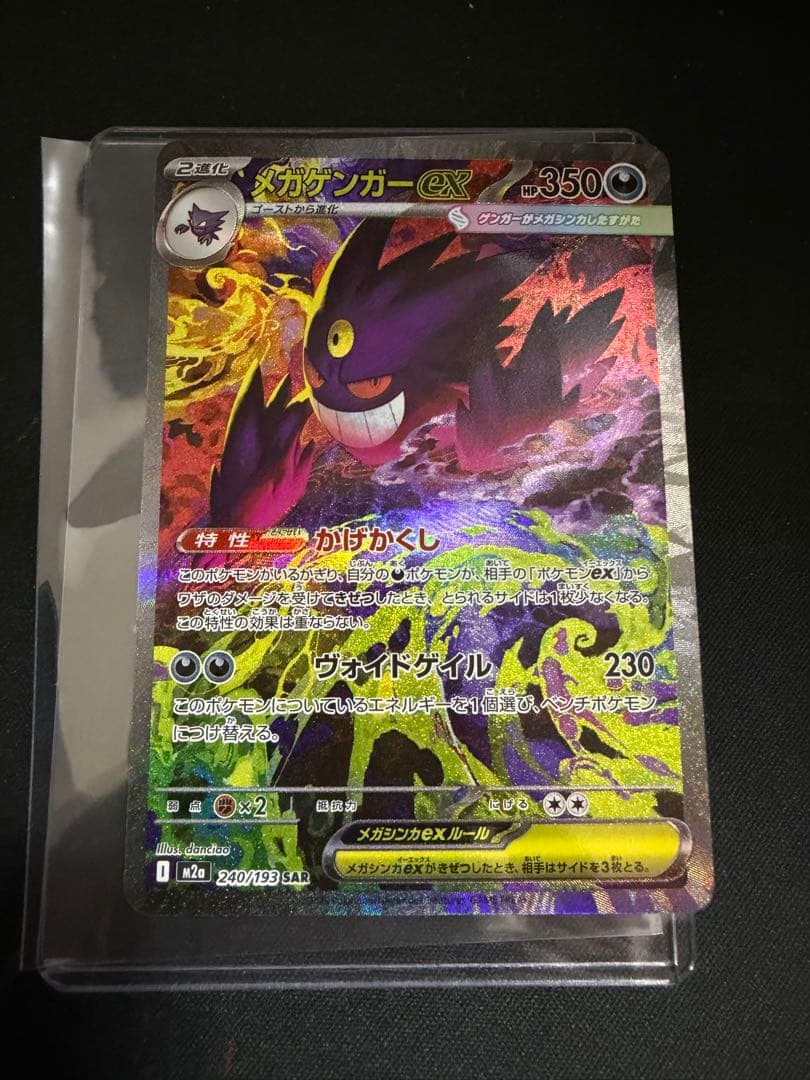 メガゲンガーex SAR [M2a 240/193] MEGAドリームex