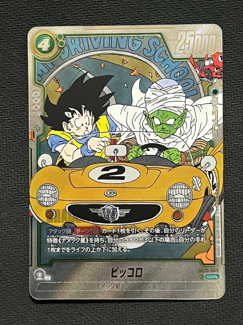 フュージョンワールド「MANGA BOOSTER 02」ピッコロ SR☆☆ King Piccolo - SB02-058 (Alternate Art) - Manga Booster 02