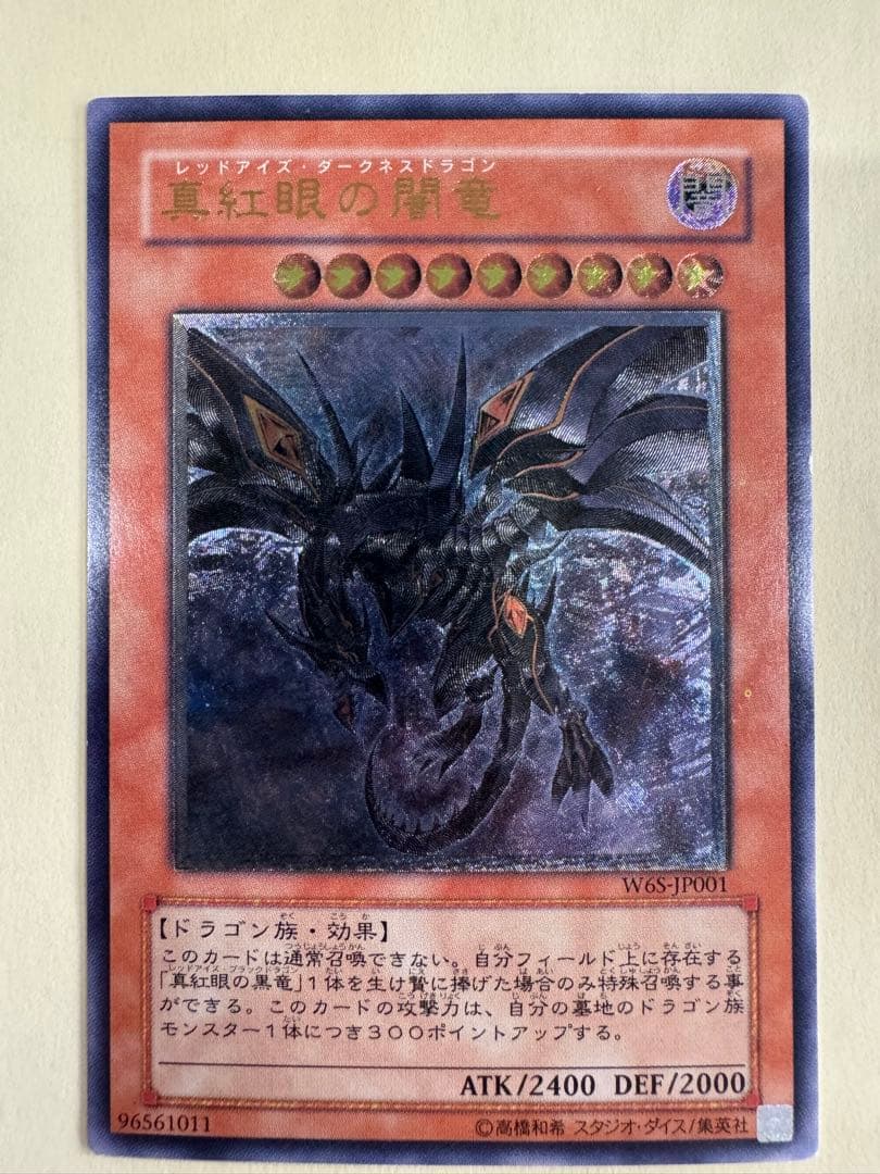 遊戯王　真紅眼の闇竜　レリーフ　アルティメットレア