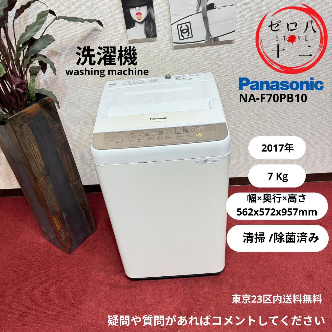 パナソニック　縦型洗濯機　2017年製　7㎏　NA-F70PB10