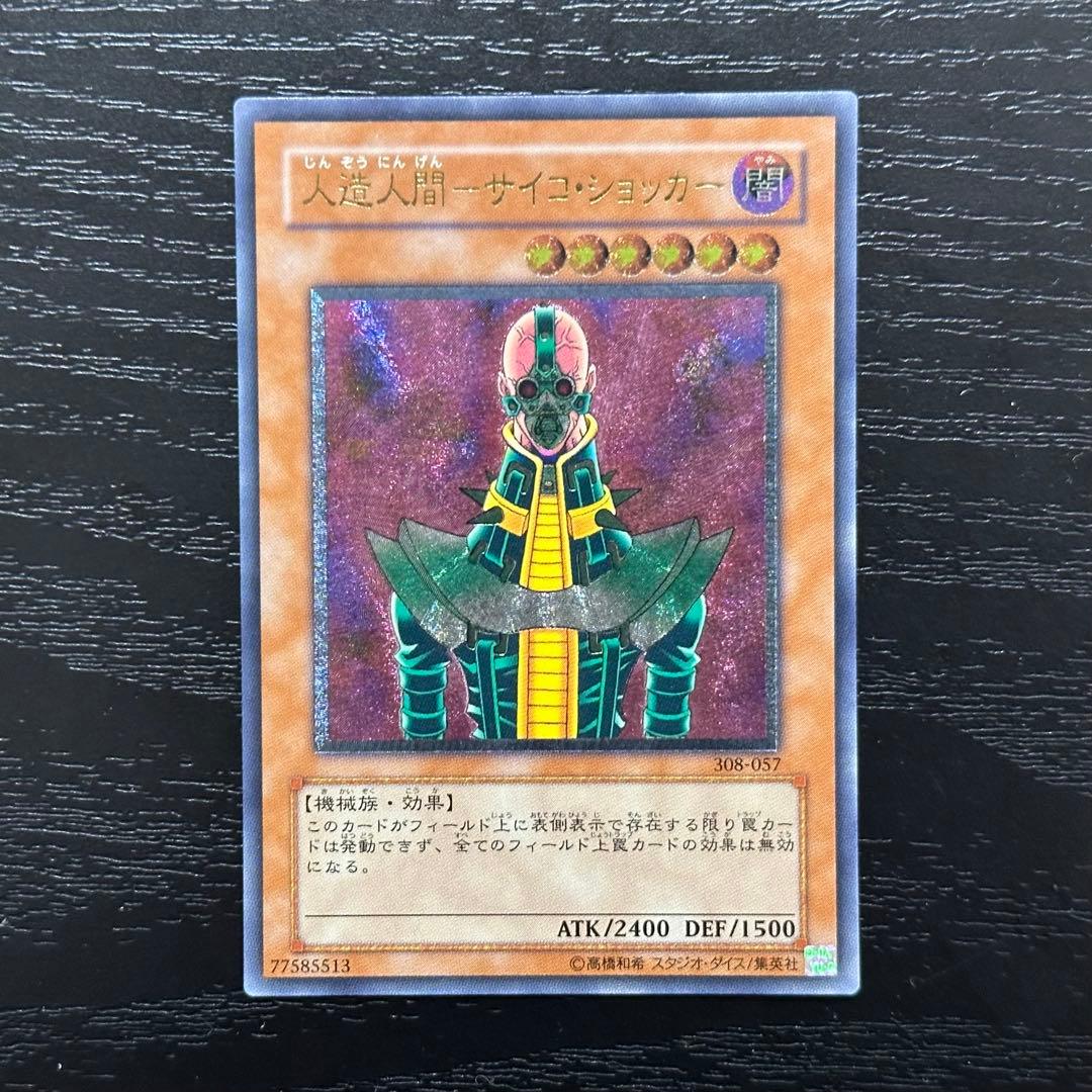 遊戯王 人造人間サイコショッカー レリーフ