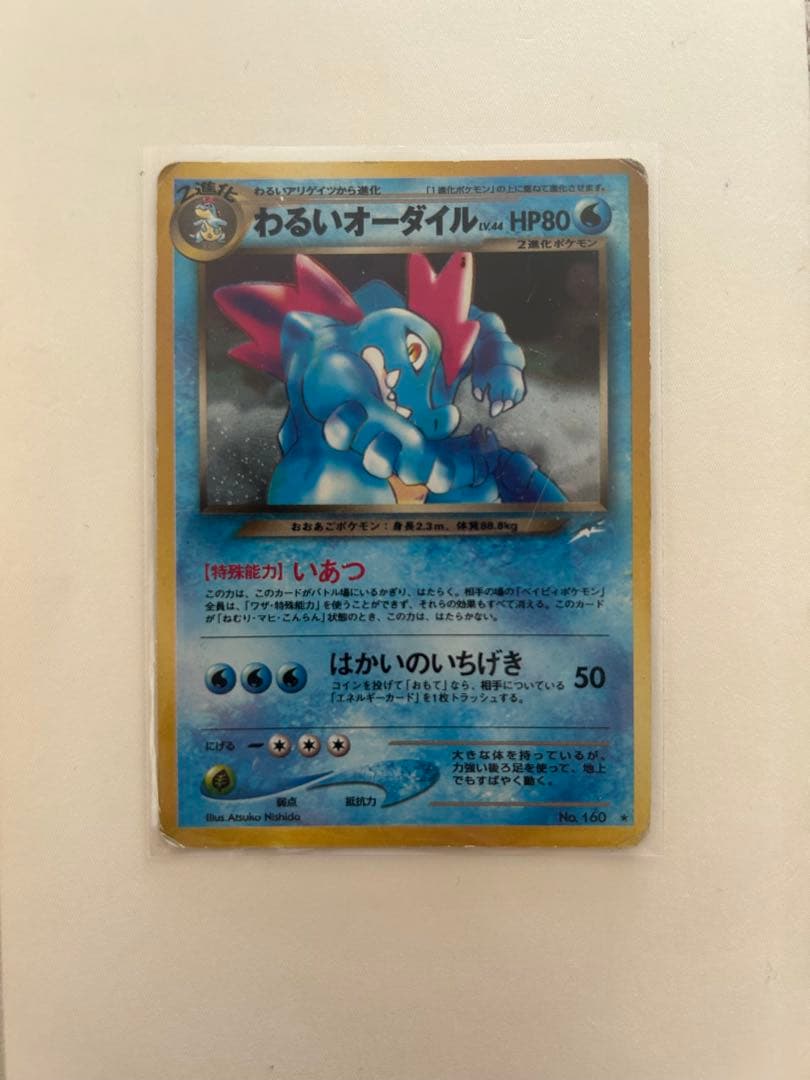 わるいオーダイル 旧裏 拡張パック第4弾 闇、そして光へ… - メルカリ