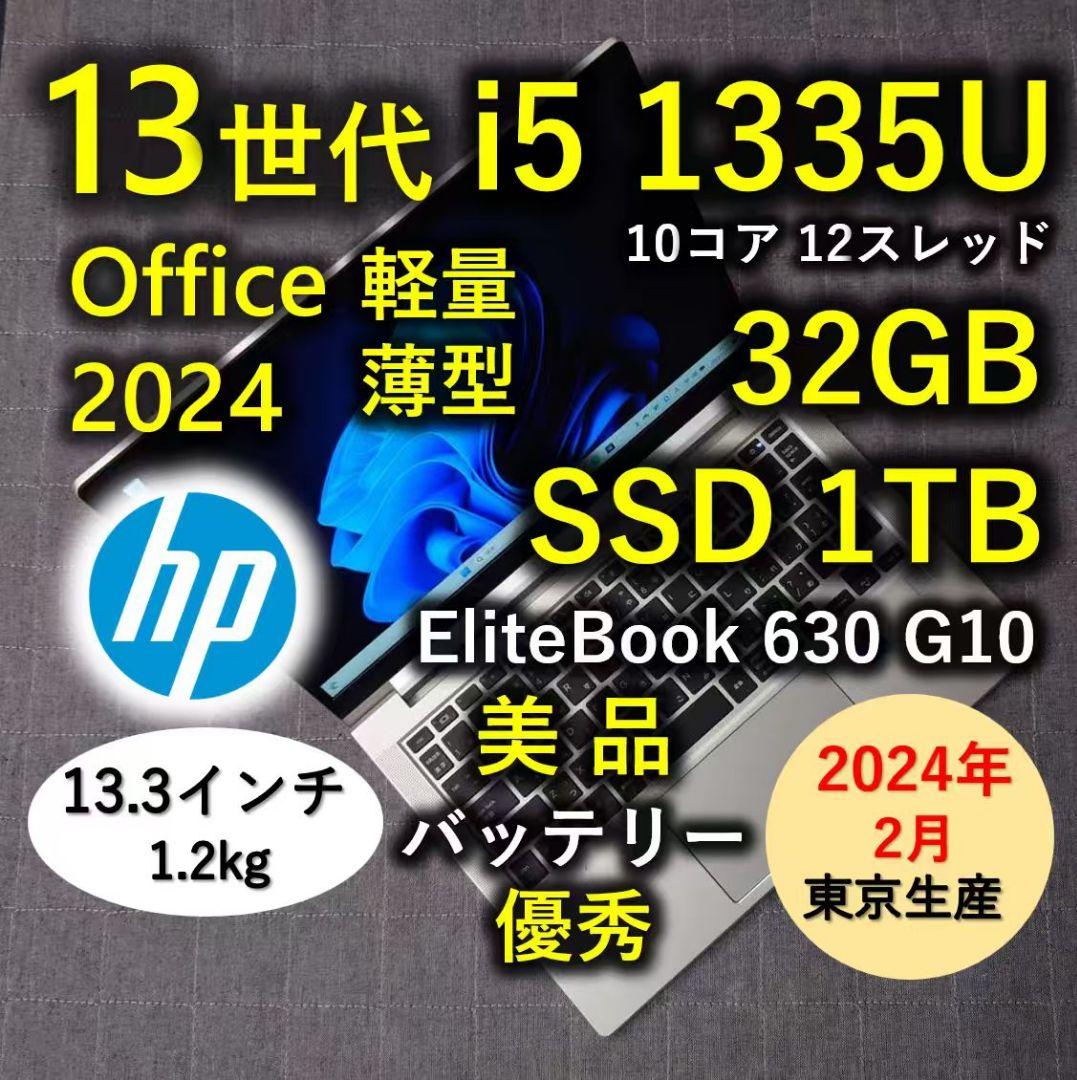 2024年2月 HP 日本製 美品 爆速 13世代 i5 32GB 1TB 3